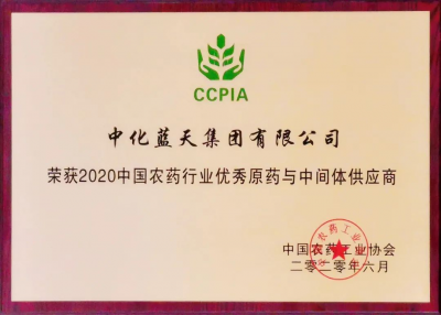 中化蓝天荣获“中国农药行业优秀原药与中间体供应商”