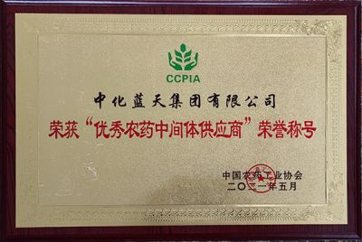 中化蓝天再次荣获“中国农药行业优秀农药中间体供应商”